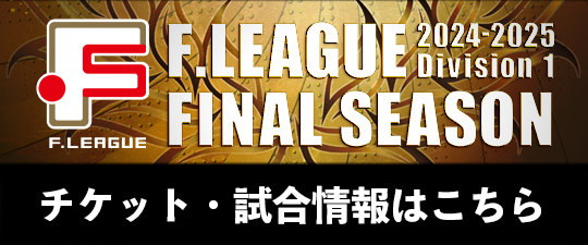 F.LEAGUE FINAL SEASON 2024-2025