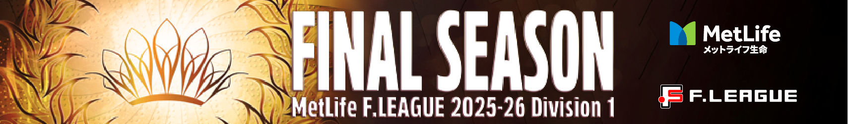 メットライフ生命Ｆリーグ2025-26 ディビジョン1 ファイナルシーズン