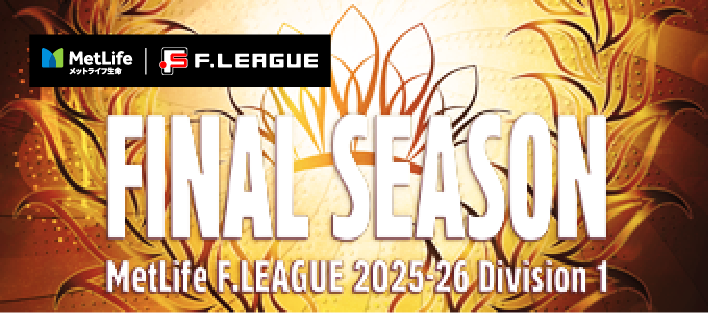 メットライフ生命Ｆリーグ2025-26 ディビジョン1 ファイナルシーズン