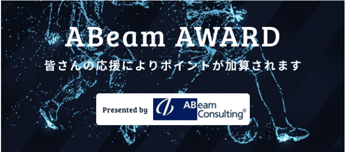 ABeam AWARD 皆さんの応援によりポイントが加算されます Presented by ABeam Consulting®