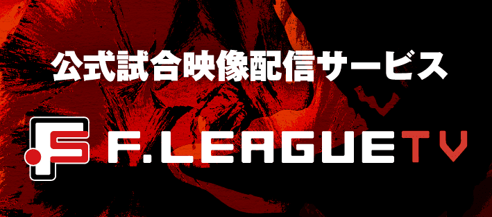 全試合ライブ配信＆見逃し配信 F.LEAGUE TV