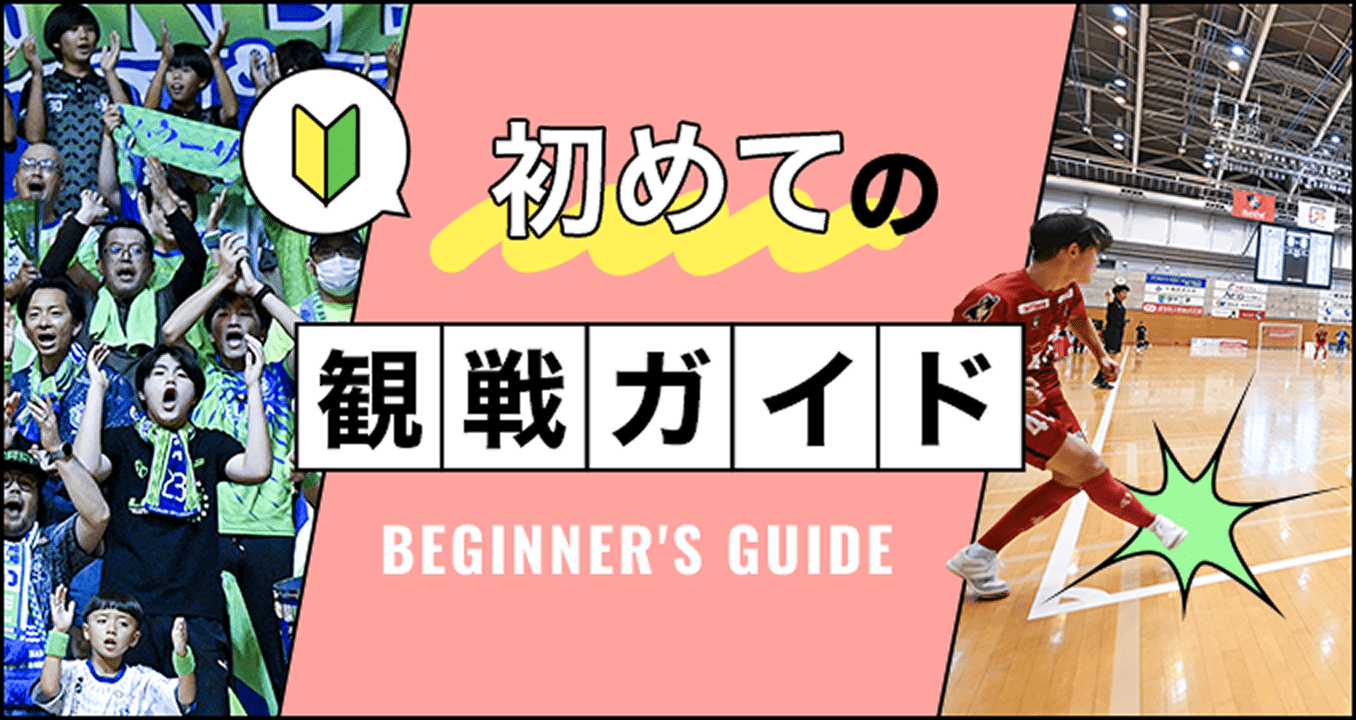 楽しみ方がわかる! Fリーグ観戦ガイド