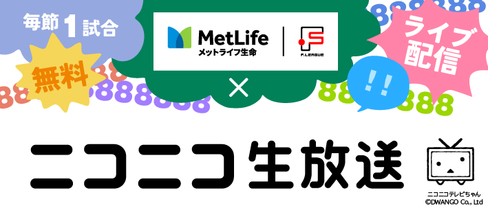 ニコニコ生放送 | Ｆリーグ2025-26