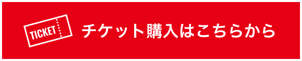 チケット購入はこちらから