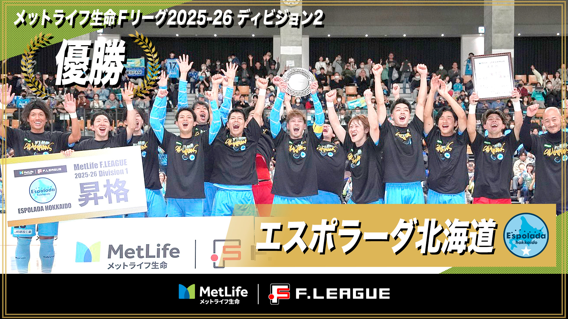 エスポラーダ北海道