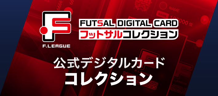 公式デジタルカードコレクション
